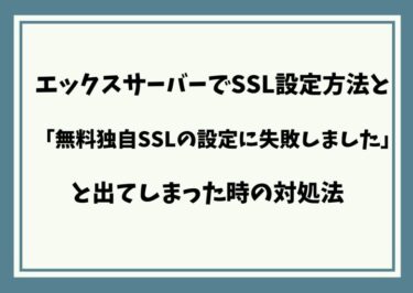エックスサーバーでSSL設定と「無料独自SSLの設定に失敗しました」の対処法