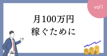 ブログアフィリエイトで月100万円稼ぐためのための思考、行動をまとめてみた